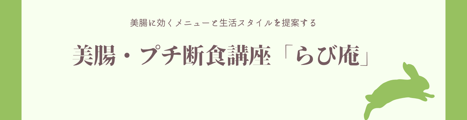 美腸・プチ断食講座「らび庵」